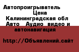  Автопроигрыватель Rolsen RCR-130G › Цена ­ 1 900 - Калининградская обл. Авто » Аудио, видео и автонавигация   